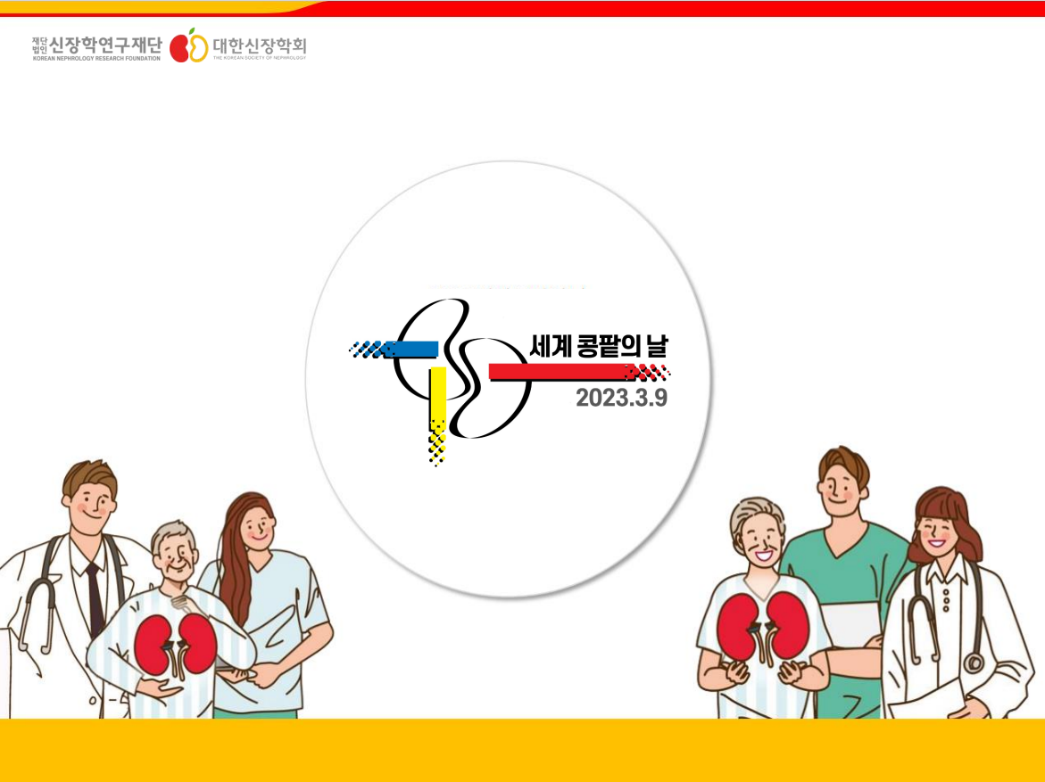 '2023 세계 콩팥의 날' 미래를 위한 준비, 모두에게 건강한 콩팥을!